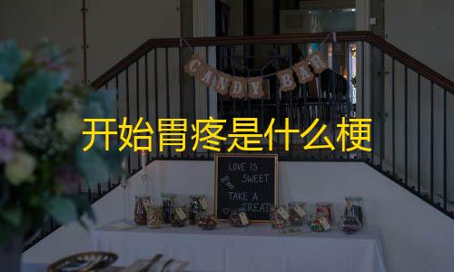 暗区突围透视软件开始胃疼是什么梗